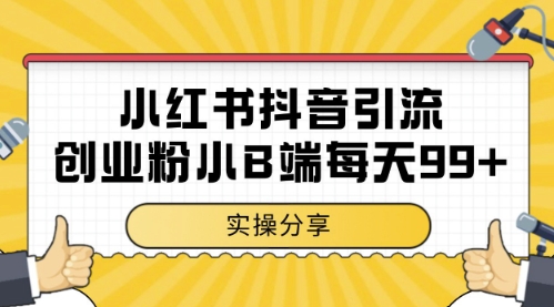 小红书抖音创业粉，小B端粉自热，日引99+的一个玩法【揭秘】-数码之翼