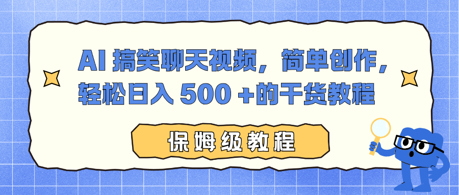 AI 搞笑聊天视频，简单创作，轻松日入 500 +的干货教程-数码之翼