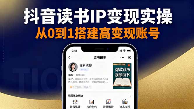 抖音/视频号/小红书读书IP变现实操：账号搭建+内容创作+流量运营+选品变现-数码之翼