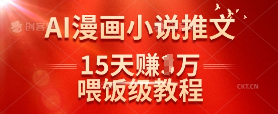 在抖音做AI漫画小说推文，15天挣了1w，喂饭级教程来了-数码之翼