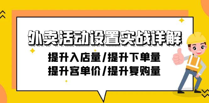 外卖活动设置实战详解:提升入店量/提升下单量/提升客单价/提升复购量-21节-数码之翼