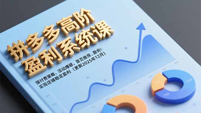 拼多多高阶盈利系统课，强付费策略、活动爆破、首页推荐，实现店铺稳定盈利(更新12月-数码之翼