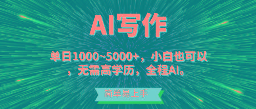 蓝海长期项目，AI写作，主副业都可以，单日3000+左右，小白都能做。-数码之翼