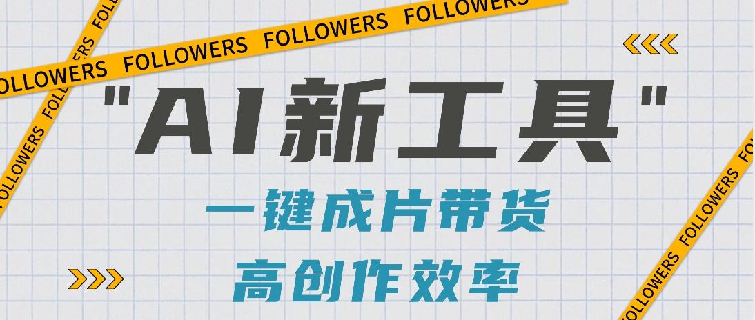 抖音推出AI新工具，2分钟一个作品，可批量操作，快速矩阵起号！【视频教程】-数码之翼