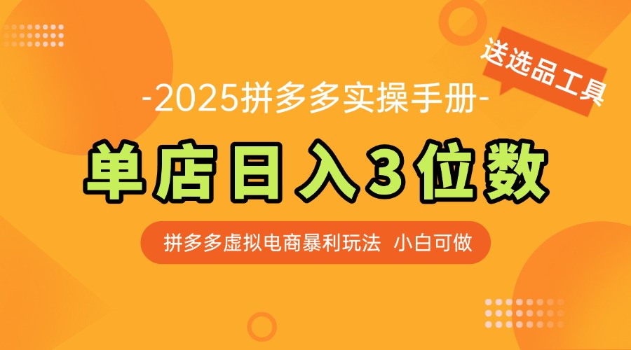 最新拼多多虚拟电商实操手册 单店日入3位 小白快速上手【附赠选品工具】-数码之翼