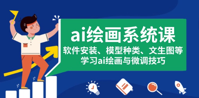 ai绘画系统课，软件安装、模型种类、文生图等，学习ai绘画与微调技巧-数码之翼