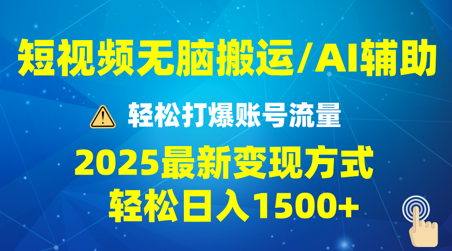 2025短视频AI辅助爆流技巧，最新变现玩法月入1万+，批量上可月入5万-数码之翼