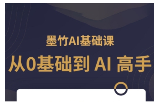 AI基础课，从0到 AI 高手，探索 AI 的无限可能-数码之翼