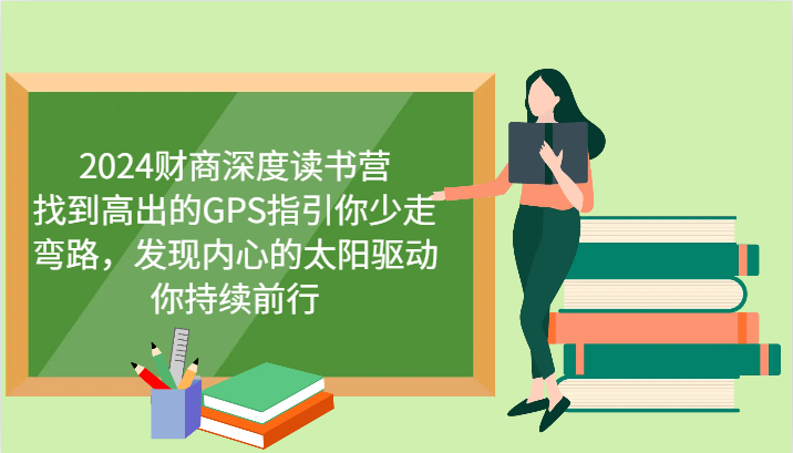 2024财商深度读书营，找到高出的GPS指引你少走弯路，发现内心的太阳驱动你持续前行-数码之翼