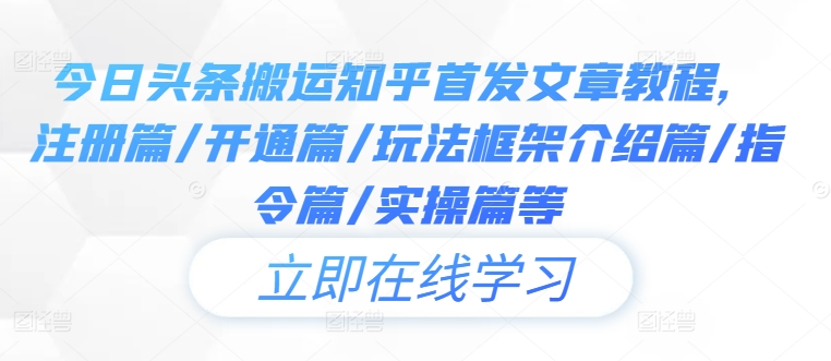 今日头条搬运知乎首发文章教程，注册篇/开通篇/玩法框架介绍篇/指令篇/实操篇等-数码之翼