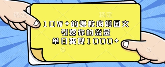 10W+的爆款疯颠图文，引爆你的流量，单日变现1k【揭秘】-数码之翼