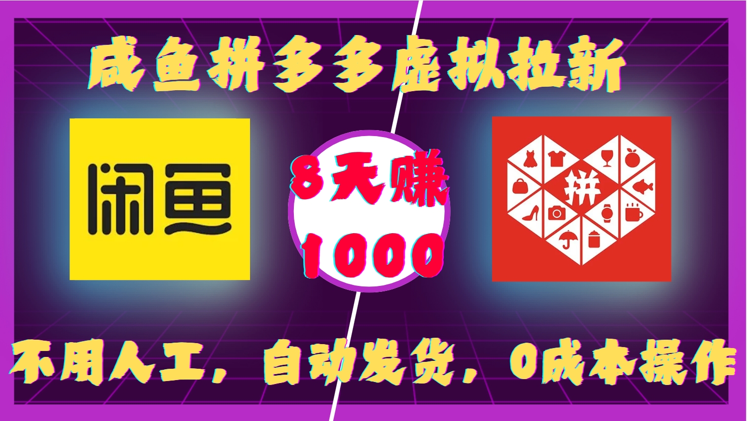 咸鱼拼多多虚拟拉新，不用人工，自动发货，0成本操作，8天收益1k-数码之翼