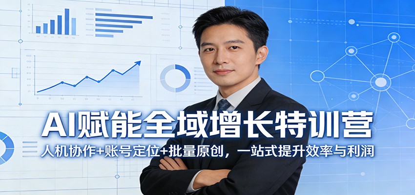 AI赋能全域增长特训营:人机协作+账号定位+批量原创,一站式提升效率与利润-数码之翼