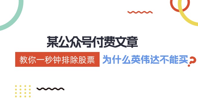公众号付费文章：《教你一秒钟排除股票！(为什么英伟达不能买？)》-数码之翼