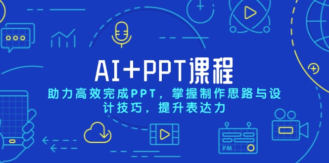 AI+PPT课程，助力高效完成PPT，掌握制作思路与设计技巧，提升表达力-数码之翼