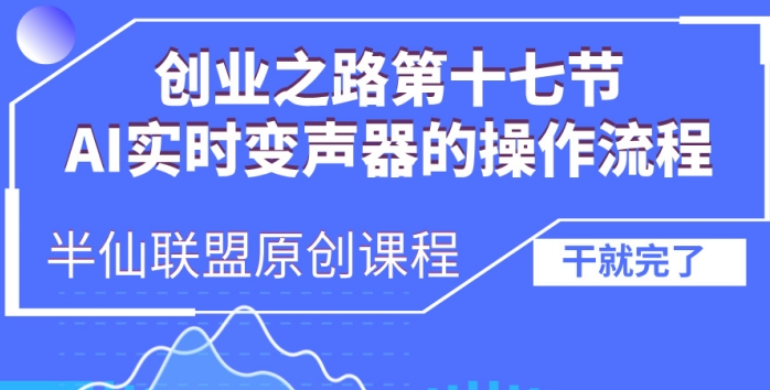 创业之路之AI实时变声器操作流程【揭秘】-数码之翼