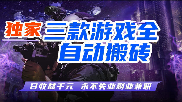 游戏全自动打金，无需人工操作，轻松日入1k，独家玩法，操作无门槛【揭秘】-数码之翼