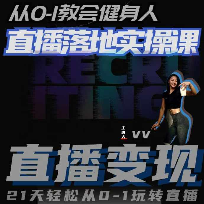 从0-1教会健身人直播落地实操课，21天轻松从0-1玩转直播-数码之翼