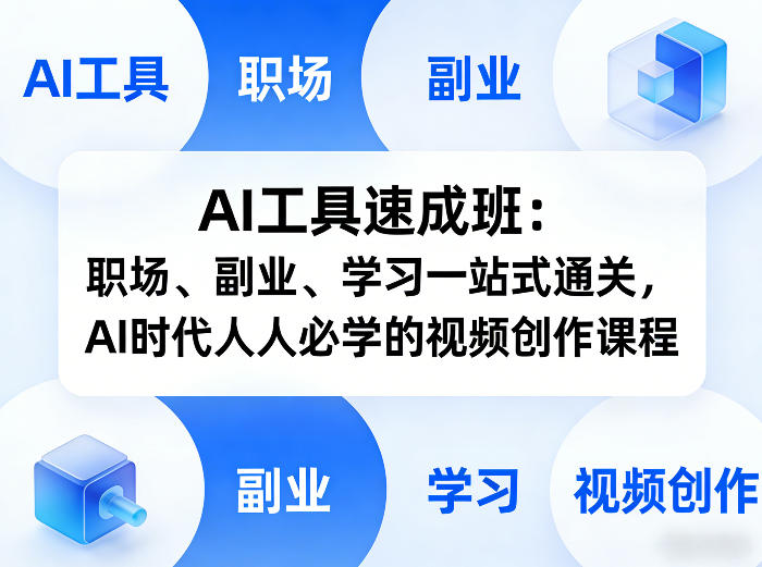 AI工具速成班：职场、副业、学习一站式通关，AI时代人人必学的视频创作课程-数码之翼