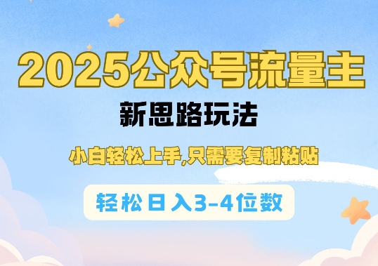 2025公双号流量主新思路玩法，小白轻松上手，只需要复制粘贴，轻松日入3-4位数-数码之翼