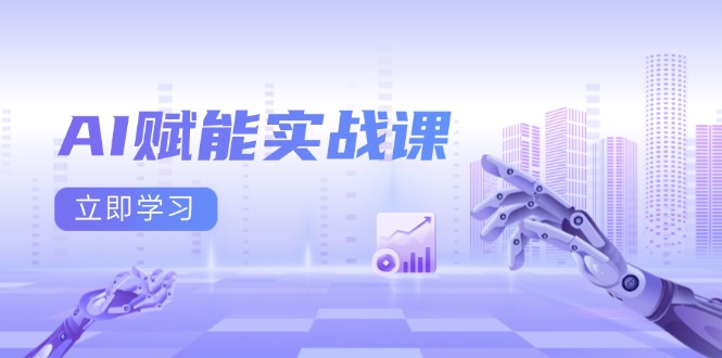 AI赋能实战课：Excel和PPT制作、AI绘画、打造爆款文案、实现流量变现-数码之翼