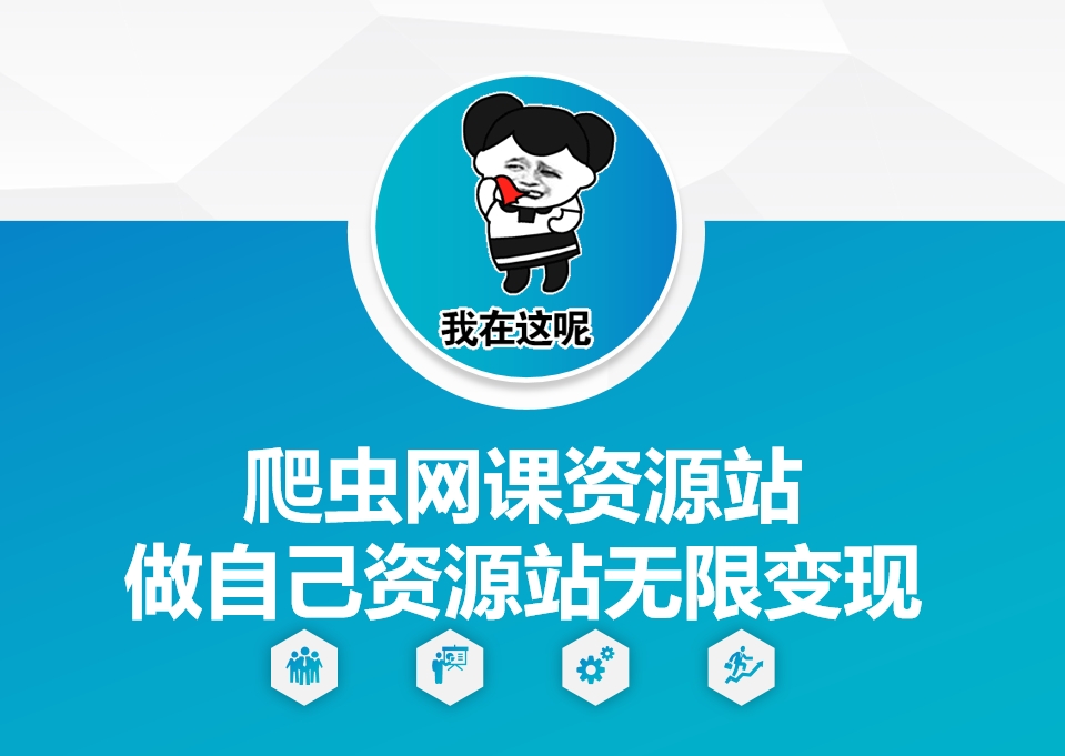 爬虫网课资源站做自己资源站无限变现【揭秘】-数码之翼