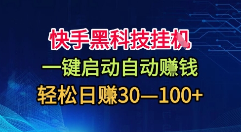 快手黑科技挂G，一键启动自动挣米，无任何难度，轻松日入30—1张+【揭秘】-数码之翼