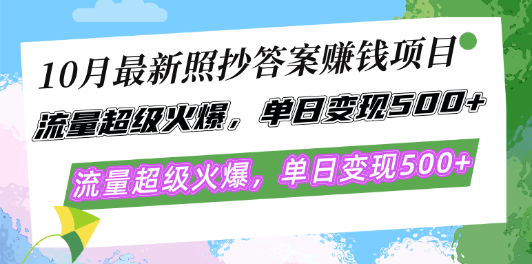 10月最新照抄答案赚钱项目,流量超级火爆,单日变现500+简单照抄 有手就行-数码之翼