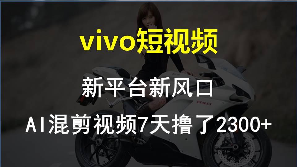 【老万创富圈】最新技术助力！VIVO中视频项目每周轻松赚1w+，AI去重大揭秘！-数码之翼