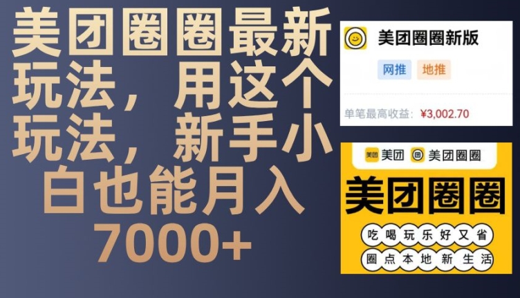 美团圈圈最新玩法，用这个玩法，新手小白也能月入7000+-数码之翼