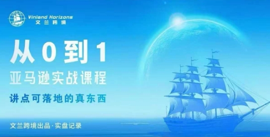 从0-1亚马逊实战课程，亚马逊从0-1，从1-10实操变现-数码之翼