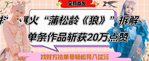 爆火“蒲松龄《狼》”实战拆解,仅6条作品涨粉24W,单条作品收获20W点赞,找对方法轻松起号月入过W-数码之翼