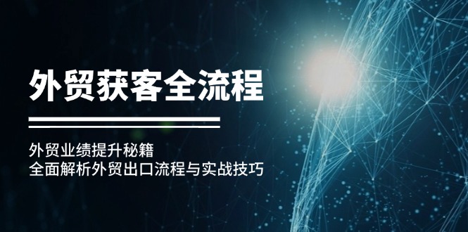 外贸获客全流程：外贸业绩提升秘籍：全面解析外贸出口流程与实战技巧-数码之翼