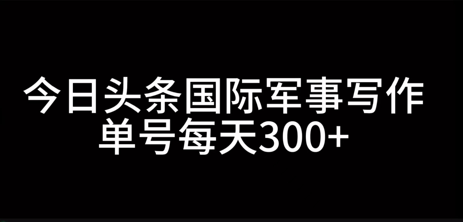 今日头条国际军事写作,利用AI创作,单号日入300+-数码之翼