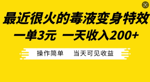 最近很火的毒液变身特效，一单3元，一天收入200+，操作简单当天可见收益-数码之翼