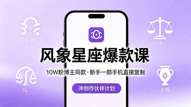 10W粉博主同款：风象星座爆款课，新手一部手机直接复制，冲创作伙伴计划-数码之翼