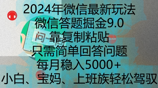 2024年微信最新玩法，微信答题掘金9.0玩法出炉，靠复制粘贴，只需简单回答问题，每月稳入5k【揭秘】-数码之翼
