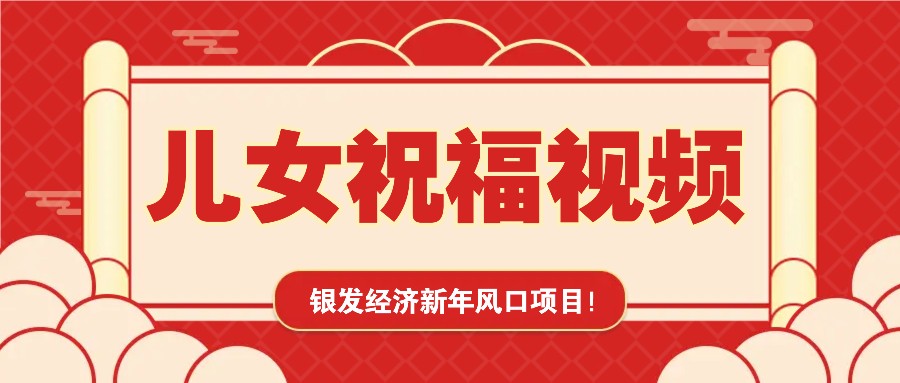 银发经济新年风口，儿女祝福视频爆火，一条作品上万播放，一定要抓住-数码之翼