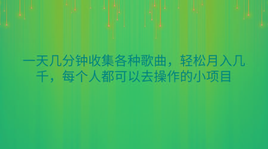 一天几分钟收集各种歌曲,轻松月入几千,每个人都可以去操作的小项目-数码之翼