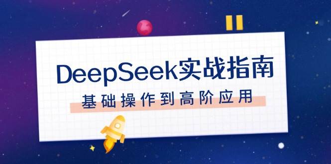 DeepSeek实战指南，注册配置、对话技巧、文件处理、基础操作到高阶应用-数码之翼