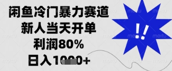 闲鱼暴力掘金，一单90%利润，新人轻松日入多张【揭秘】-数码之翼