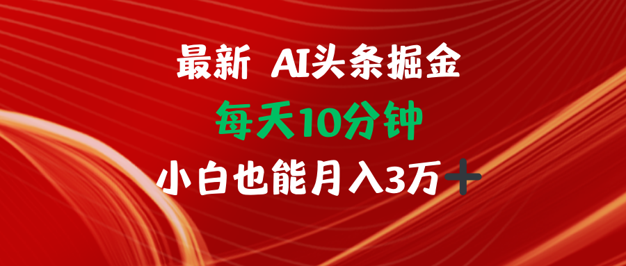 AI头条掘金每天10分钟小白也能月入3万-数码之翼