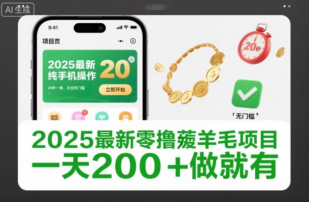 2025最新零撸薅羊毛项目，纯手机操作，20秒一单，无任何门槛，一天200+做就有【揭秘】-数码之翼