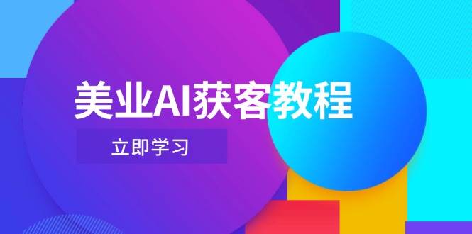 美业AI获客教程,用Deepseek+数字人,轻松玩转抖音直播间-数码之翼