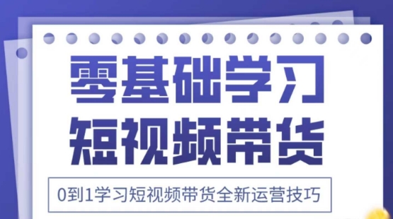 2025抖音全新短视频带货运营技巧，千款图片+万条文案+详细视频课程，零基础学习短视频带货-数码之翼