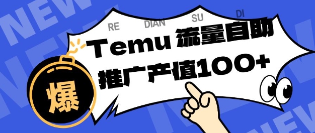 专注于Temu商家提供精准曝光浏览量，助力店铺排名提升和转化，单机日收入80-130【揭秘】-数码之翼