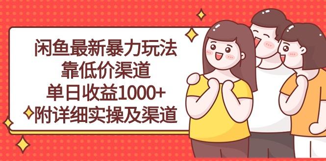 闲鱼最新暴力玩法,靠低价渠道单日收益1000+,附详细实操及渠道-数码之翼