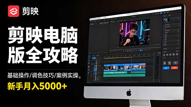 剪映电脑版全攻略：基础操作/调色技巧/案例实操，新手月入5000+-数码之翼