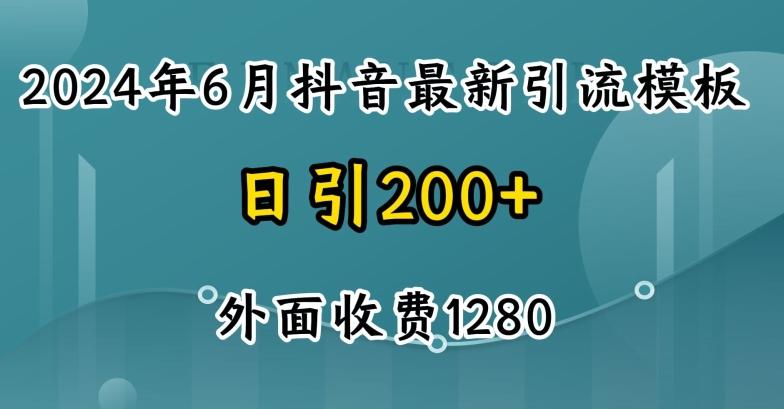 2024最新抖音暴力引流创业粉(自热模板)外面收费1280【揭秘】-数码之翼