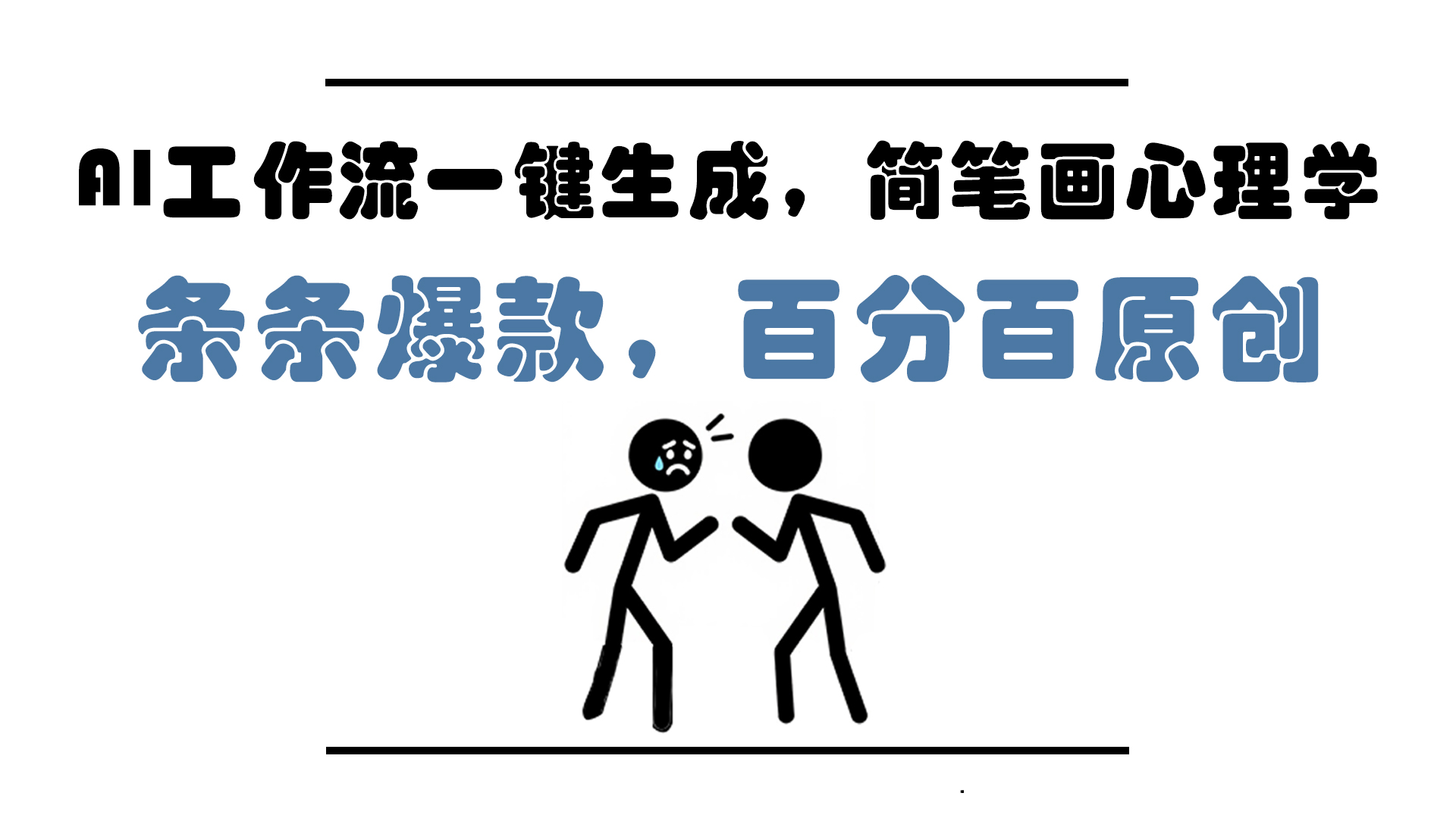 AI工作流一键生成,简笔画心理学,条条爆款,百分百原创,小白5分钟上...-数码之翼